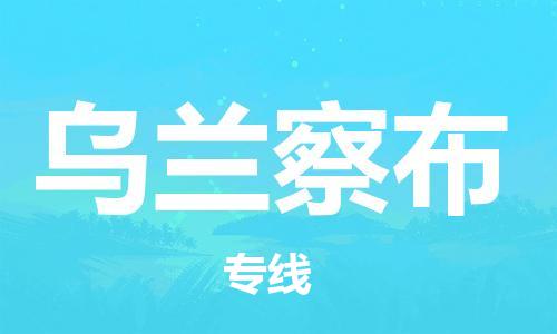 广州到乌兰察布物流公司-广州至乌兰察布专线-广州物流公司为您提供高品质的物流服务。