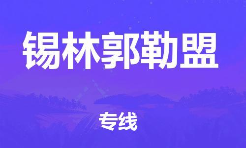 佛山到锡林郭勒盟物流公司-佛山至锡林郭勒盟专线-佛山物流公司准时配送