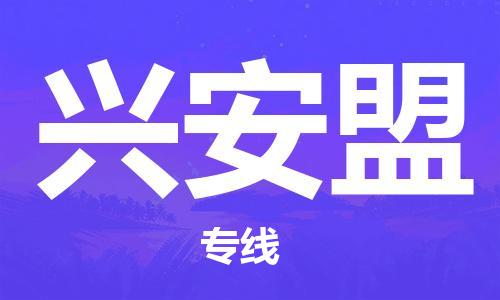 中山到兴安盟物流专线-中山至兴安盟货运公司-中山物流公司快速直达