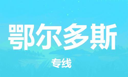 广州到鄂尔多斯物流公司-广州至鄂尔多斯专线-广州物流公司为您提供高品质的物流服务。