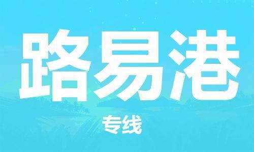 中山到毛里求斯国际海运物流专线-中山至毛里求斯货运高品质的服务-货代公司