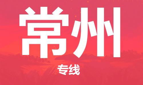 中山到常州物流公司|中山到常州专线|搬家搬厂公司