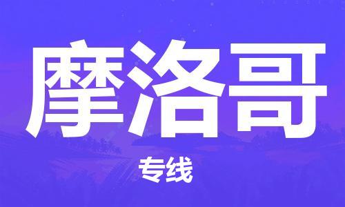 中山到摩洛哥国际海运物流专线-中山至摩洛哥货运高品质的服务-货代公司