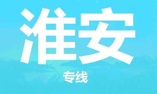 中山到淮安物流公司|中山到淮安专线|搬家搬厂公司