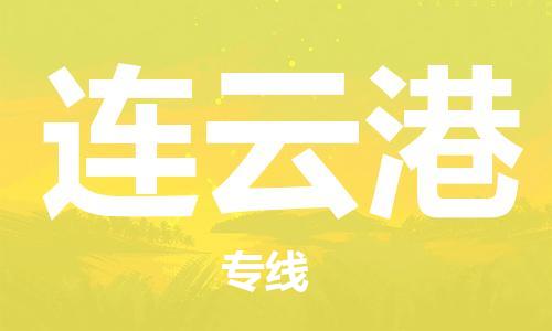 广州到连云港物流专线-广州至连云港货运高品质为您实现无缝对接