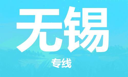 中山到无锡物流公司|中山到无锡专线|搬家搬厂公司