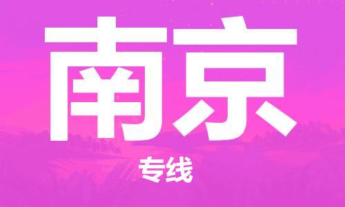 中山到南京物流公司|中山到南京专线|搬家搬厂公司