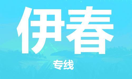 广州到伊春物流专线-广州至伊春货运高品质为您实现无缝对接