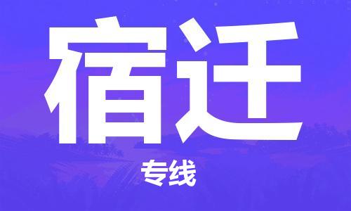 广州到宿迁物流公司-广州至宿迁专线-广州物流公司为您提供高品质的物流服务。