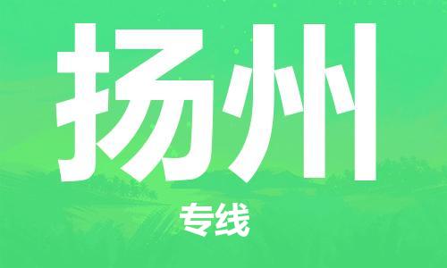 广州到扬州物流公司-广州至扬州专线-广州物流公司为您提供高品质的物流服务。