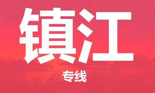 中山到镇江物流专线|镇江到中山行李电动车货运|放心托运