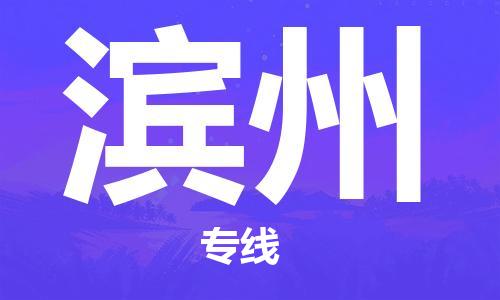 广州到滨州物流专线-广州至滨州货运高品质为您实现无缝对接