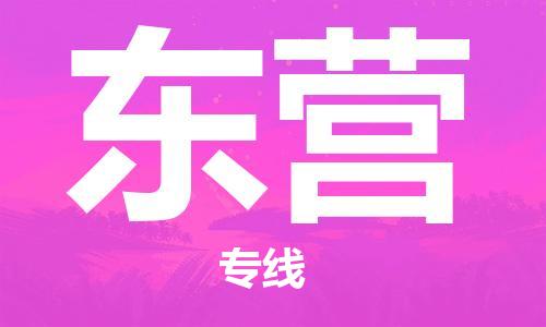 中山到东营物流专线|东营到中山行李电动车货运|放心托运