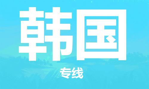 中山到韩国国际海运物流专线-中山至韩国货运高品质的服务-货代公司