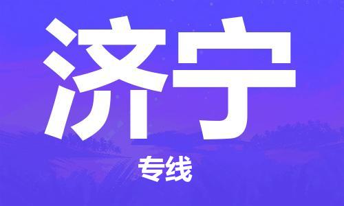 佛山到济宁物流公司-佛山至济宁专线-佛山物流公司准时配送