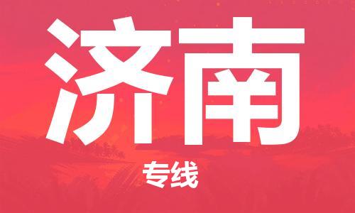 中山到济南物流公司|中山到济南专线|搬家搬厂公司