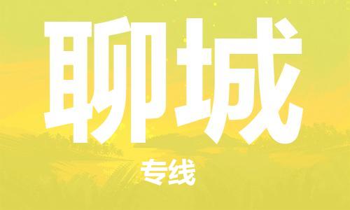 广州到聊城物流公司-广州至聊城专线-广州物流公司为您提供高品质的物流服务。