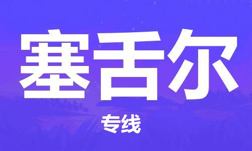 广州到塞舌尔物流专线货运代理，解决您的后顾之忧