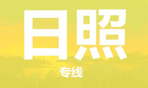 中山到日照物流公司|中山到日照专线|搬家搬厂公司