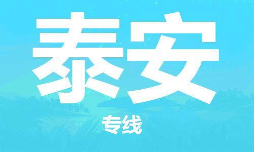 深圳到泰安物流专线-深圳至泰安货运安全快捷-深圳物流公司