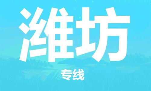 中山到潍坊物流公司|中山到潍坊专线|搬家搬厂公司