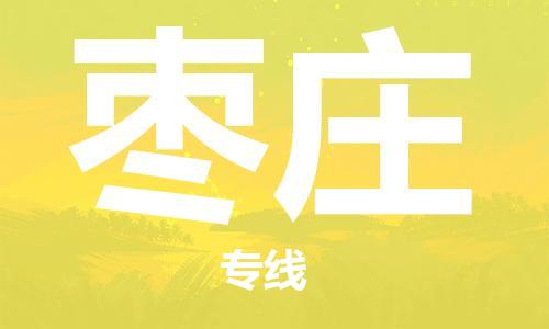 中山到枣庄物流专线|枣庄到中山行李电动车货运|放心托运