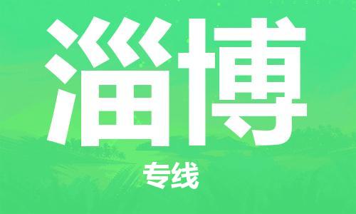 中山到淄博物流公司|中山到淄博专线|搬家搬厂公司