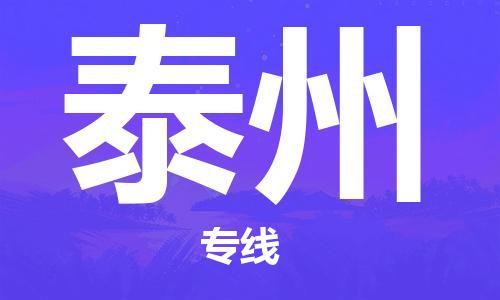 广州到泰州物流公司-广州至泰州专线为您提供高品质的物流服务。