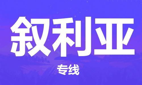 广州到叙利亚物流专线货运代理，解决您的后顾之忧