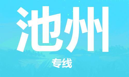 中山到池州物流专线|池州到中山行李电动车货运|放心托运