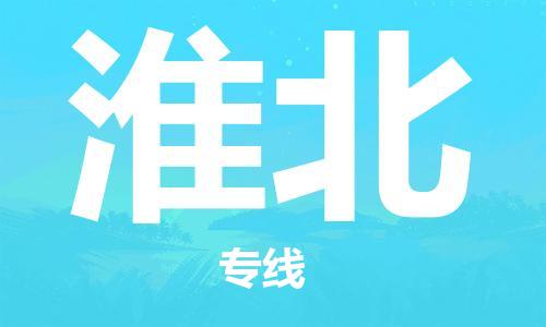 中山到淮北物流公司|中山到淮北专线|搬家搬厂公司