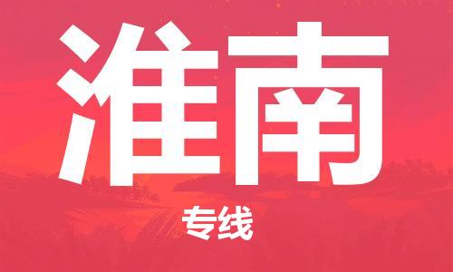 中山到淮南物流专线|淮南到中山行李电动车货运|放心托运