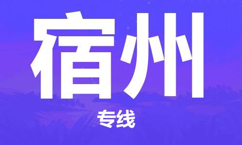 中山到宿州物流专线-中山至宿州货运公司-中山物流公司快速直达