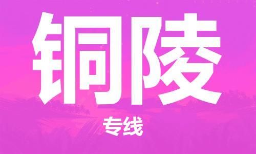 中山到铜陵物流公司|中山到铜陵专线|搬家搬厂公司