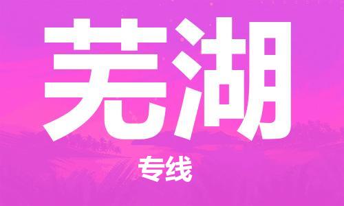 中山到芜湖物流公司|中山到芜湖专线|搬家搬厂公司