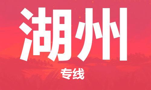 中山到湖州物流公司|中山到湖州专线|搬家搬厂公司