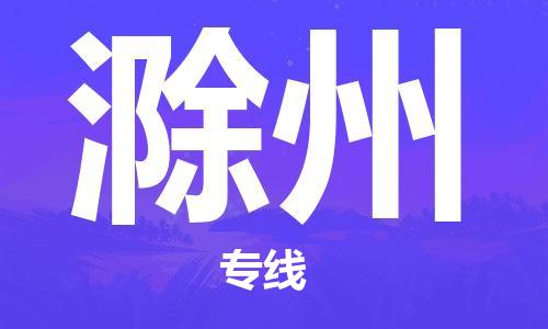 广州到滁州物流专线-广州至滁州货运高品质为您实现无缝对接