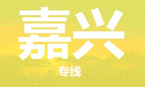 中山到嘉兴物流专线-中山至嘉兴货运公司-中山物流公司快速直达