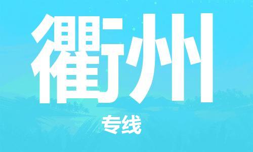 中山到衢州物流公司|中山到衢州专线|搬家搬厂公司