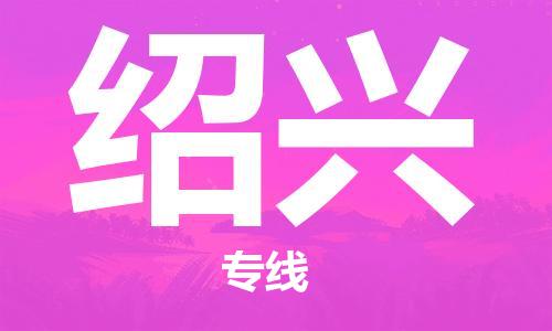 中山到绍兴物流专线|绍兴到中山行李电动车货运|放心托运