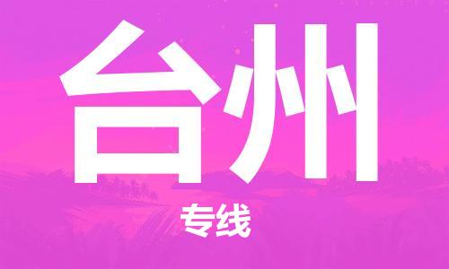 中山到台州物流公司|中山到台州专线|搬家搬厂公司