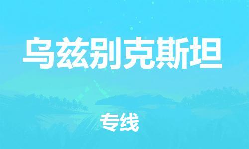 中山到乌兹别克斯坦国际海运物流专线-中山至乌兹别克斯坦货运高品质的服务-货代公司