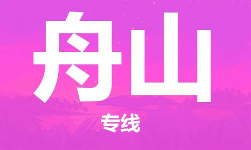 中山到舟山物流专线|舟山到中山行李电动车货运|放心托运