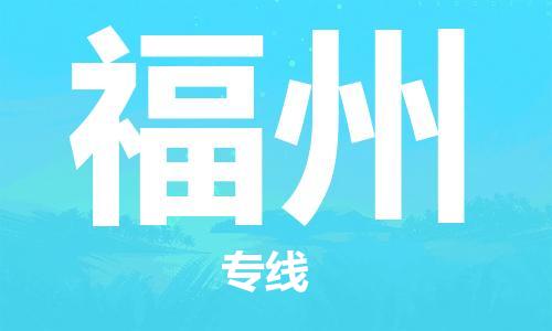 中山到福州物流公司|中山到福州专线|搬家搬厂公司