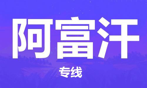 中山到阿富汗国际海运物流专线-中山至阿富汗货运高品质的服务-货代公司