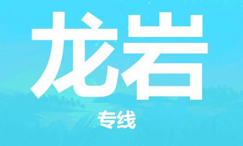 广州到龙岩物流公司-广州至龙岩专线-广州物流公司为您提供高品质的物流服务。