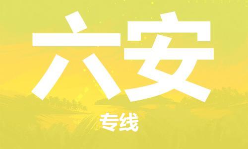 广州到六安物流公司-广州至六安专线为您提供高品质的物流服务。