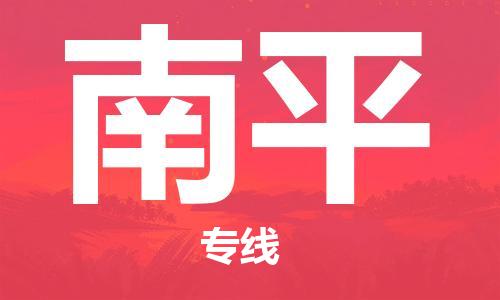 中山到南平物流专线-中山至南平货运公司-中山物流公司快速直达