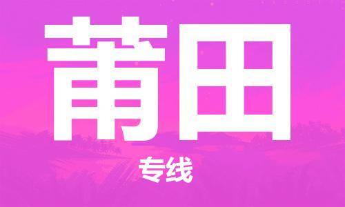 东莞到莆田物流专线-安全可靠的东莞至莆田专线-东莞物流公司