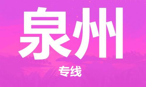 中山到泉州物流公司|中山到泉州专线|搬家搬厂公司